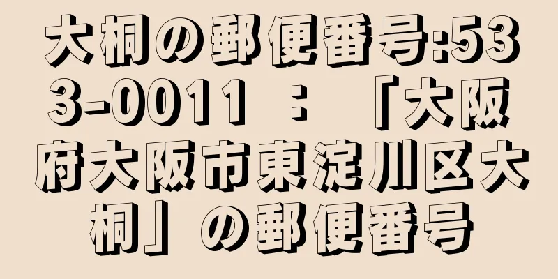 大桐の郵便番号:533-0011 ： 「大阪府大阪市東淀川区大桐」の郵便番号