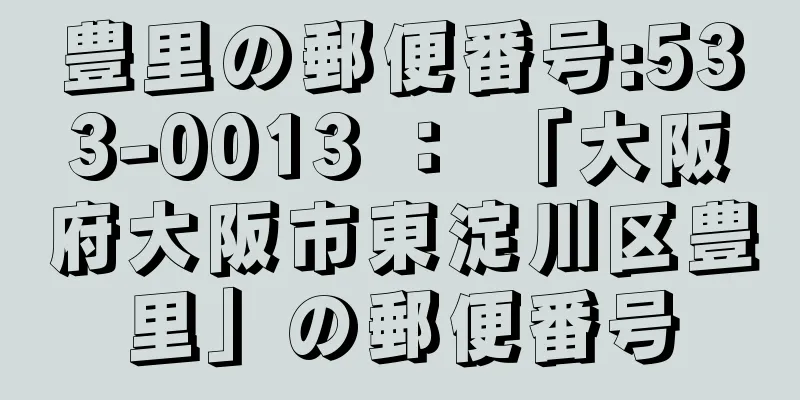 豊里の郵便番号:533-0013 ： 「大阪府大阪市東淀川区豊里」の郵便番号