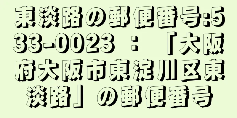 東淡路の郵便番号:533-0023 ： 「大阪府大阪市東淀川区東淡路」の郵便番号