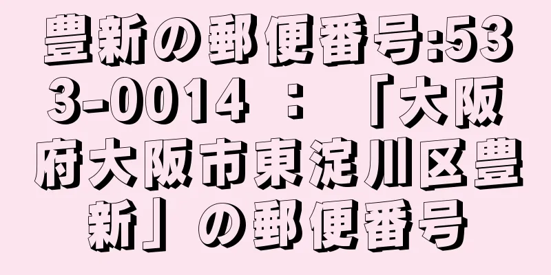 豊新の郵便番号:533-0014 ： 「大阪府大阪市東淀川区豊新」の郵便番号