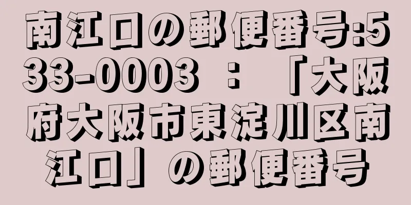 南江口の郵便番号:533-0003 ： 「大阪府大阪市東淀川区南江口」の郵便番号