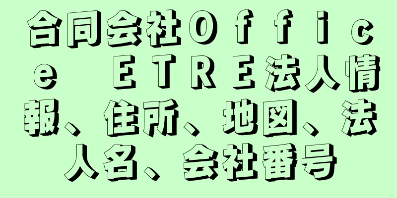 合同会社Ｏｆｆｉｃｅ　ＥＴＲＥ法人情報、住所、地図、法人名、会社番号