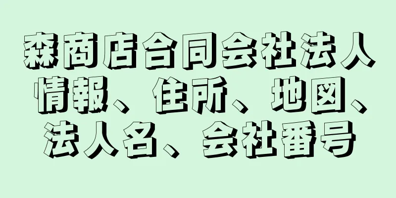 森商店合同会社法人情報、住所、地図、法人名、会社番号