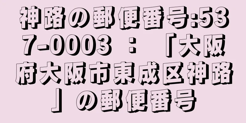 神路の郵便番号:537-0003 ： 「大阪府大阪市東成区神路」の郵便番号