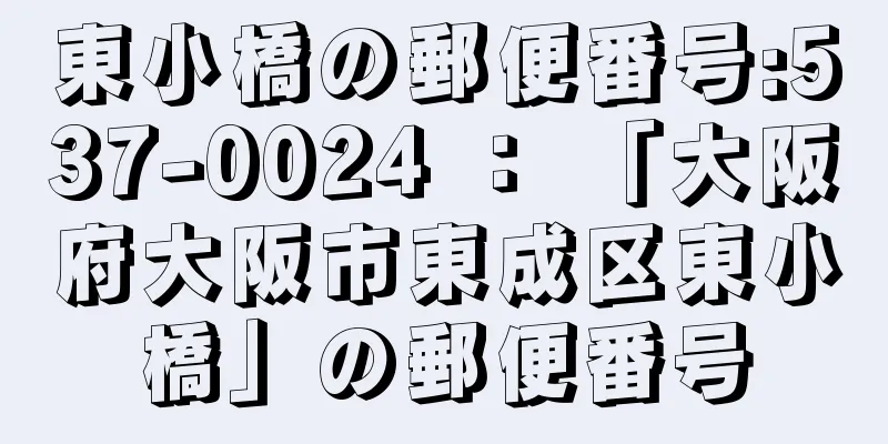 東小橋の郵便番号:537-0024 ： 「大阪府大阪市東成区東小橋」の郵便番号