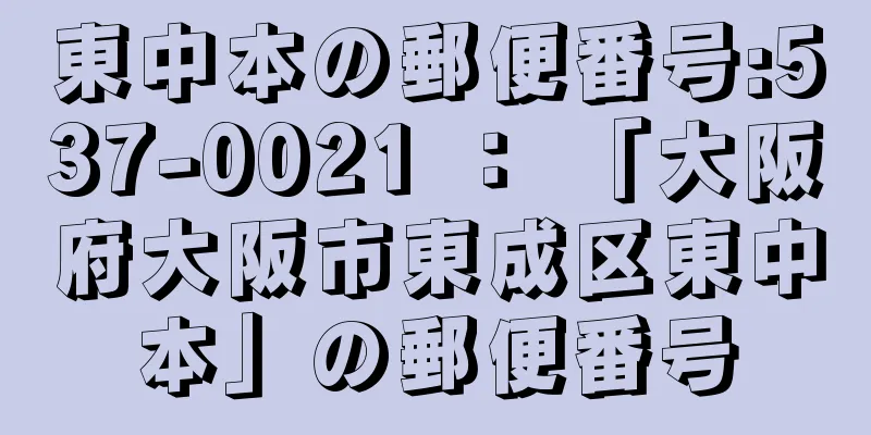 東中本の郵便番号:537-0021 ： 「大阪府大阪市東成区東中本」の郵便番号