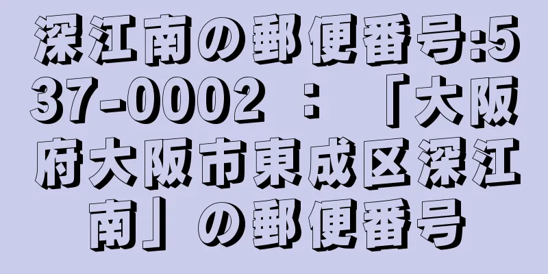 深江南の郵便番号:537-0002 ： 「大阪府大阪市東成区深江南」の郵便番号