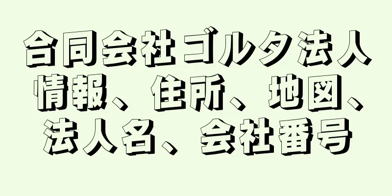 合同会社ゴルタ法人情報、住所、地図、法人名、会社番号