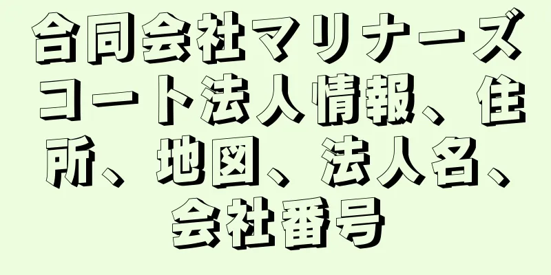 合同会社マリナーズコート法人情報、住所、地図、法人名、会社番号