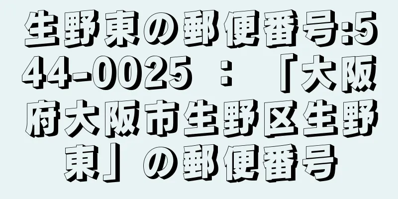 生野東の郵便番号:544-0025 ： 「大阪府大阪市生野区生野東」の郵便番号