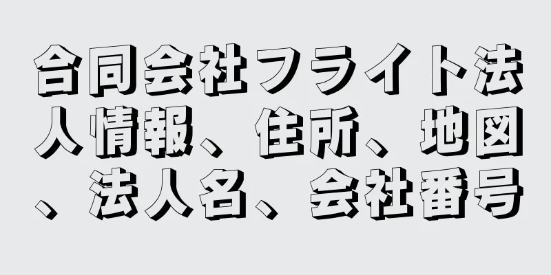 合同会社フライト法人情報、住所、地図、法人名、会社番号