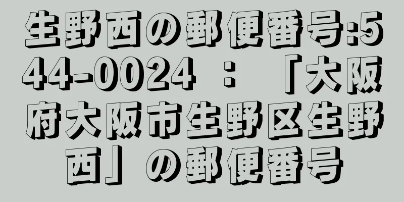 生野西の郵便番号:544-0024 ： 「大阪府大阪市生野区生野西」の郵便番号