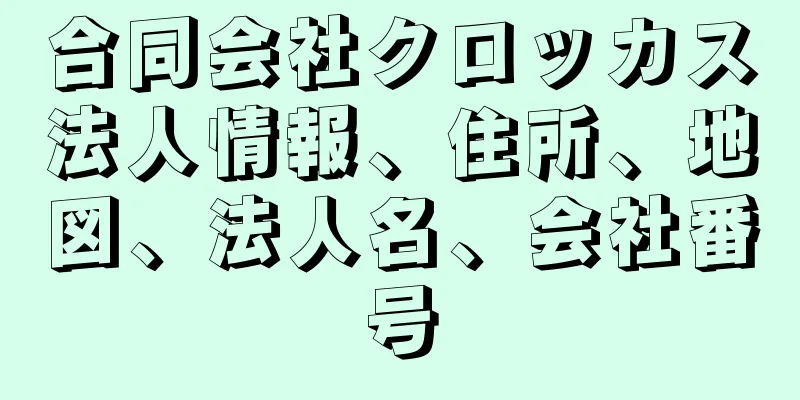 合同会社クロッカス法人情報、住所、地図、法人名、会社番号