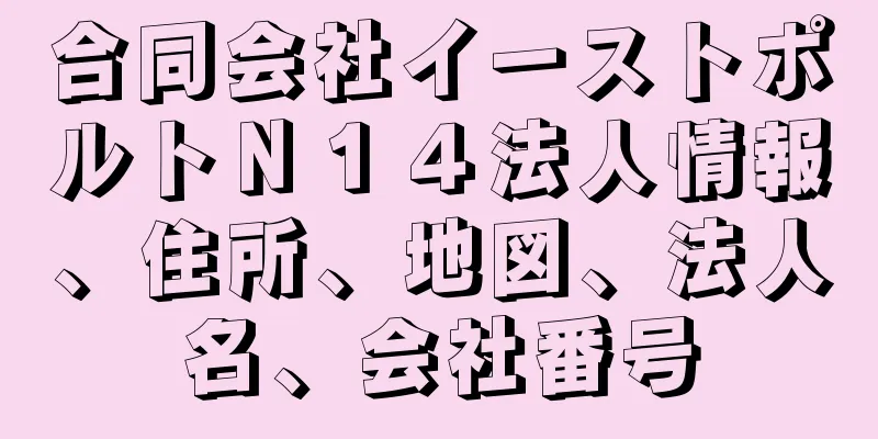 合同会社イーストポルトＮ１４法人情報、住所、地図、法人名、会社番号