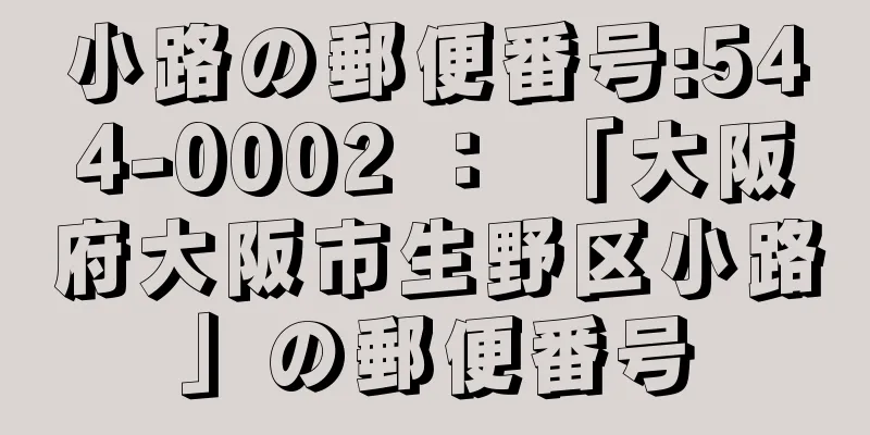 小路の郵便番号:544-0002 ： 「大阪府大阪市生野区小路」の郵便番号