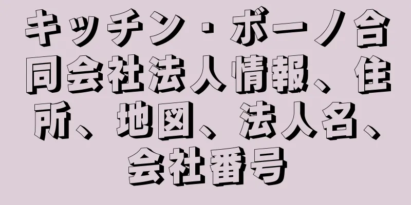 キッチン・ボーノ合同会社法人情報、住所、地図、法人名、会社番号