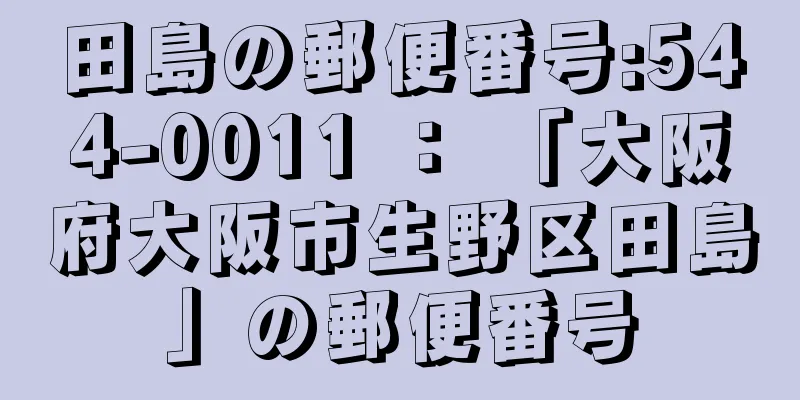 田島の郵便番号:544-0011 ： 「大阪府大阪市生野区田島」の郵便番号