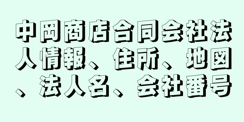 中岡商店合同会社法人情報、住所、地図、法人名、会社番号