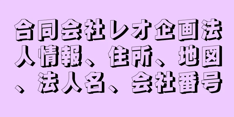 合同会社レオ企画法人情報、住所、地図、法人名、会社番号