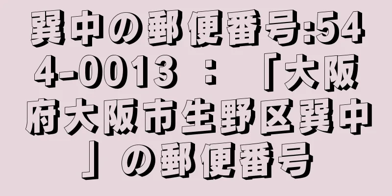 巽中の郵便番号:544-0013 ： 「大阪府大阪市生野区巽中」の郵便番号