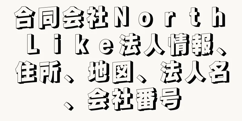 合同会社Ｎｏｒｔｈ　Ｌｉｋｅ法人情報、住所、地図、法人名、会社番号