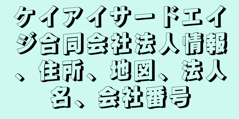 ケイアイサードエイジ合同会社法人情報、住所、地図、法人名、会社番号