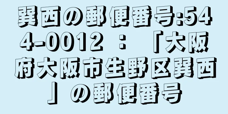 巽西の郵便番号:544-0012 ： 「大阪府大阪市生野区巽西」の郵便番号