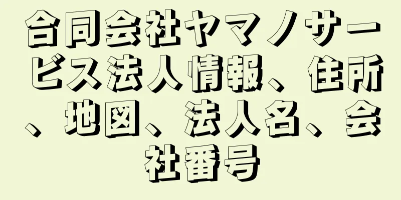 合同会社ヤマノサービス法人情報、住所、地図、法人名、会社番号