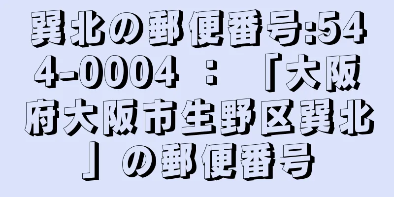 巽北の郵便番号:544-0004 ： 「大阪府大阪市生野区巽北」の郵便番号