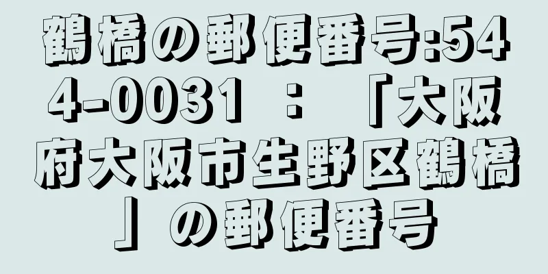 鶴橋の郵便番号:544-0031 ： 「大阪府大阪市生野区鶴橋」の郵便番号