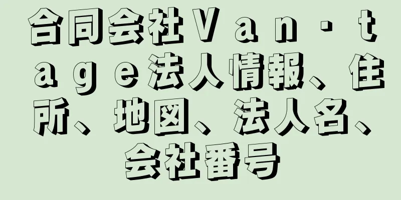 合同会社Ｖａｎ・ｔａｇｅ法人情報、住所、地図、法人名、会社番号