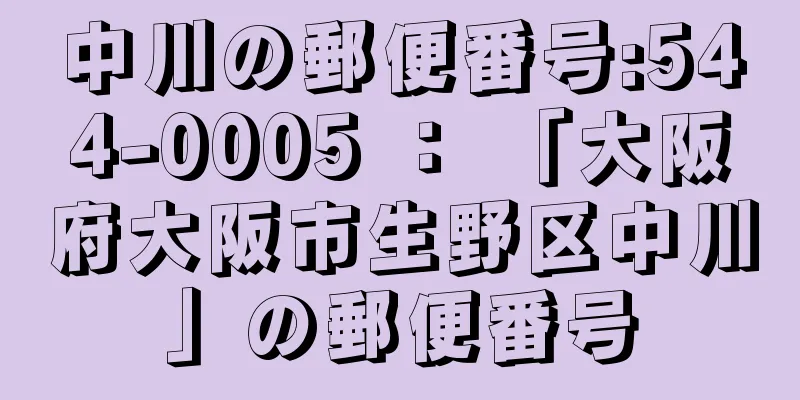 中川の郵便番号:544-0005 ： 「大阪府大阪市生野区中川」の郵便番号