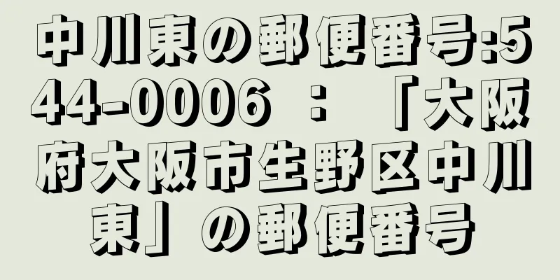 中川東の郵便番号:544-0006 ： 「大阪府大阪市生野区中川東」の郵便番号