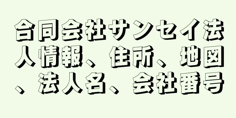 合同会社サンセイ法人情報、住所、地図、法人名、会社番号