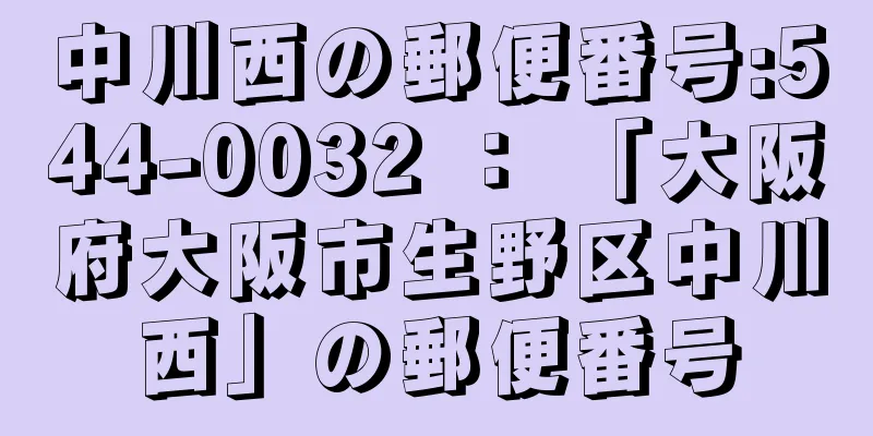 中川西の郵便番号:544-0032 ： 「大阪府大阪市生野区中川西」の郵便番号