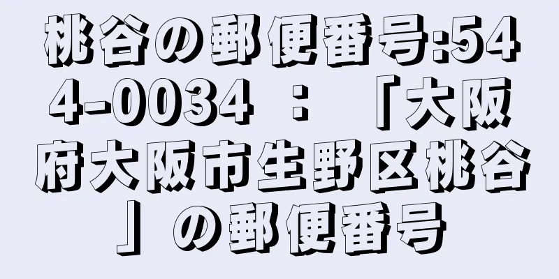 桃谷の郵便番号:544-0034 ： 「大阪府大阪市生野区桃谷」の郵便番号