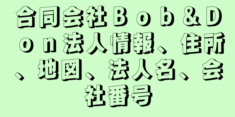 合同会社Ｂｏｂ＆Ｄｏｎ法人情報、住所、地図、法人名、会社番号