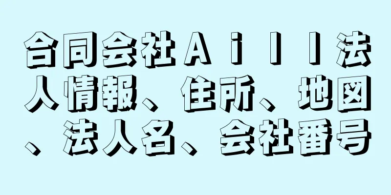 合同会社Ａｉｌｌ法人情報、住所、地図、法人名、会社番号