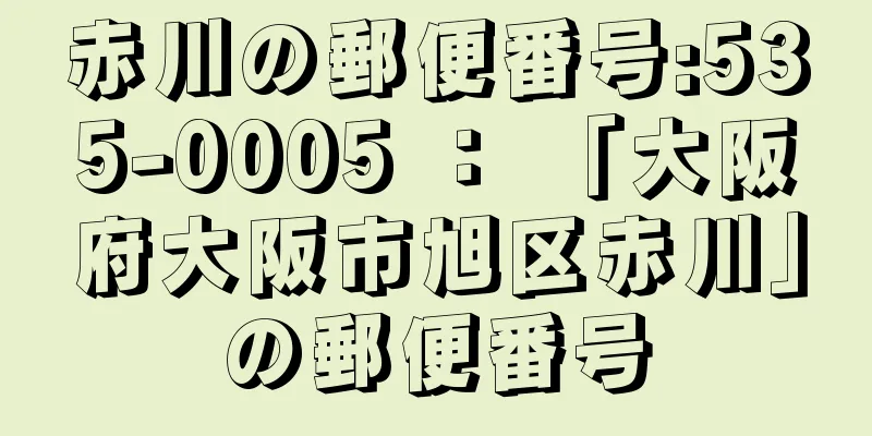 赤川の郵便番号:535-0005 ： 「大阪府大阪市旭区赤川」の郵便番号