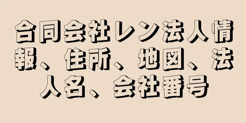 合同会社レン法人情報、住所、地図、法人名、会社番号