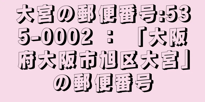 大宮の郵便番号:535-0002 ： 「大阪府大阪市旭区大宮」の郵便番号