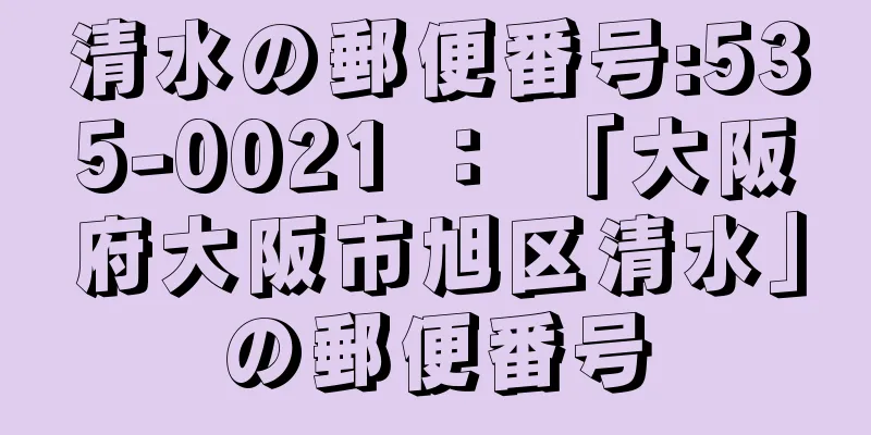 清水の郵便番号:535-0021 ： 「大阪府大阪市旭区清水」の郵便番号