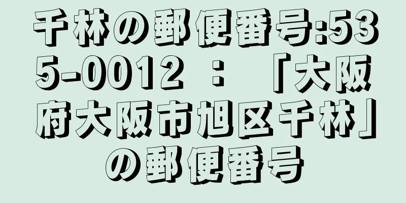 千林の郵便番号:535-0012 ： 「大阪府大阪市旭区千林」の郵便番号