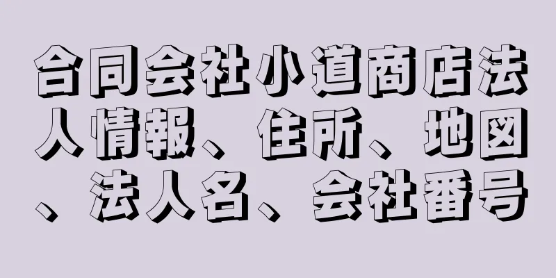 合同会社小道商店法人情報、住所、地図、法人名、会社番号