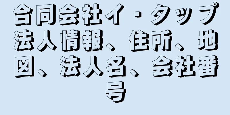 合同会社イ・タップ法人情報、住所、地図、法人名、会社番号