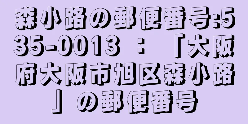 森小路の郵便番号:535-0013 ： 「大阪府大阪市旭区森小路」の郵便番号