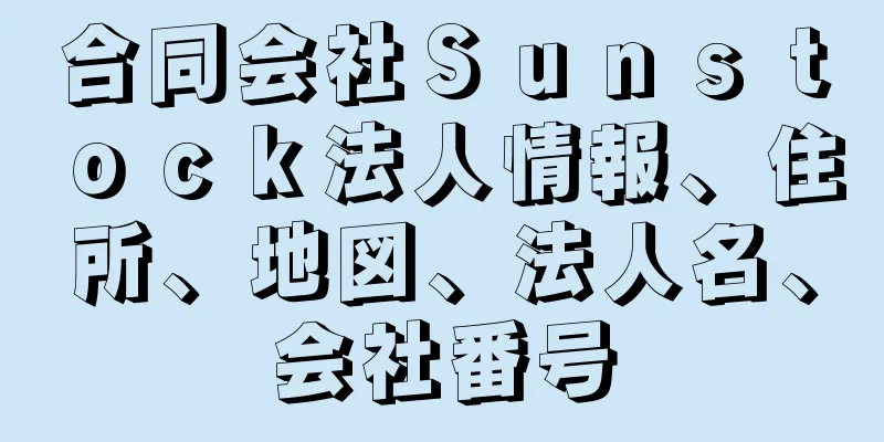 合同会社Ｓｕｎｓｔｏｃｋ法人情報、住所、地図、法人名、会社番号