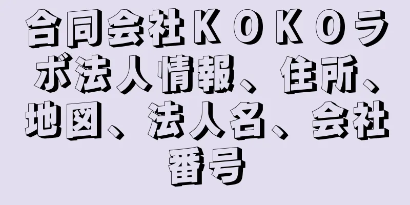 合同会社ＫＯＫＯラボ法人情報、住所、地図、法人名、会社番号