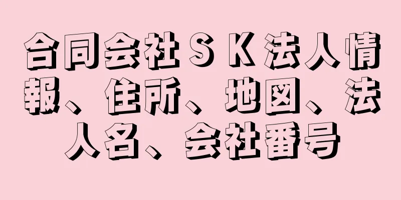 合同会社ＳＫ法人情報、住所、地図、法人名、会社番号