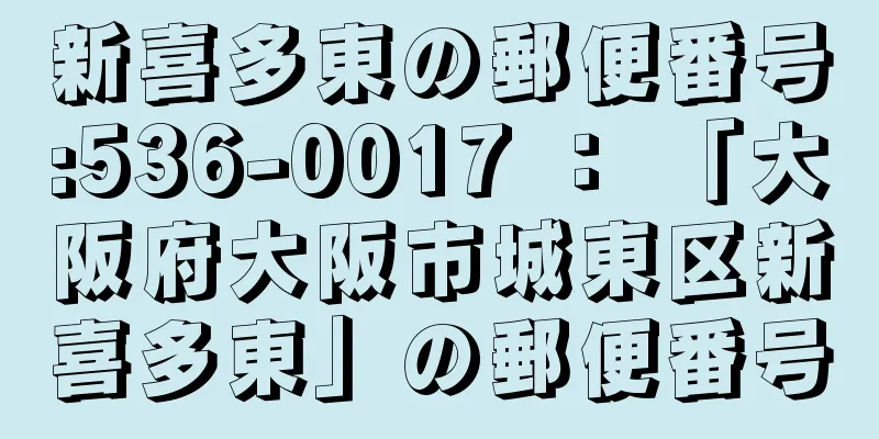 新喜多東の郵便番号:536-0017 ： 「大阪府大阪市城東区新喜多東」の郵便番号